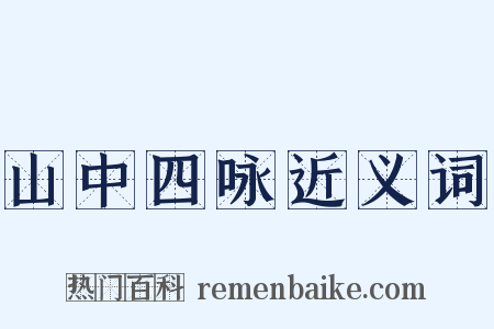 山中四咏近义词是什么意思的图片